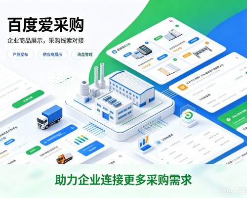 潼关百度爱采购